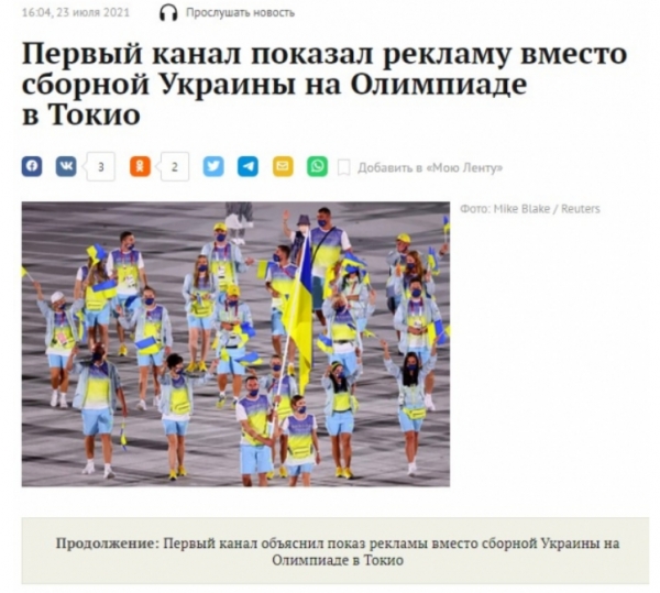 도쿄 올림픽 개막식 중계에서 우크라이나 선수단 대신 광고를 내보낸 현지 TV채널 '러시아-1'에 대한 기사를 다룬 '렌타.ru' 24일자/캡처